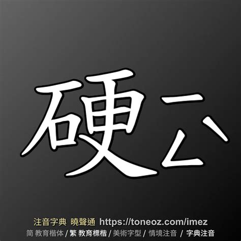 硬的造詞